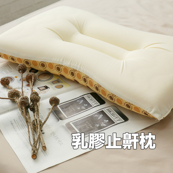 【乳膠止鼾枕】人體工學乳膠 止鼾枕 吸濕排汗布料 枕頭 台灣製