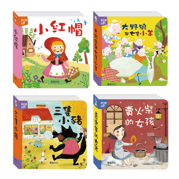 華碩文化 立體繪本世界童話系列 (6款可選) | 拾書所