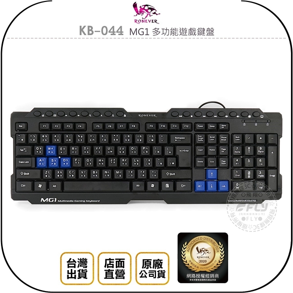 《飛翔無線3C》RONEVER 向聯 KB-044 MG1 多功能遊戲鍵盤◉公司貨◉多媒體鍵◉防潑濺排水