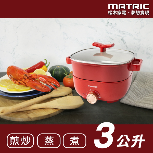 MATRIC松木 蒸/煎/煮三用料理鍋3L紅色 MG-EH3009S(附不鏽鋼蒸盤) product thumbnail 4