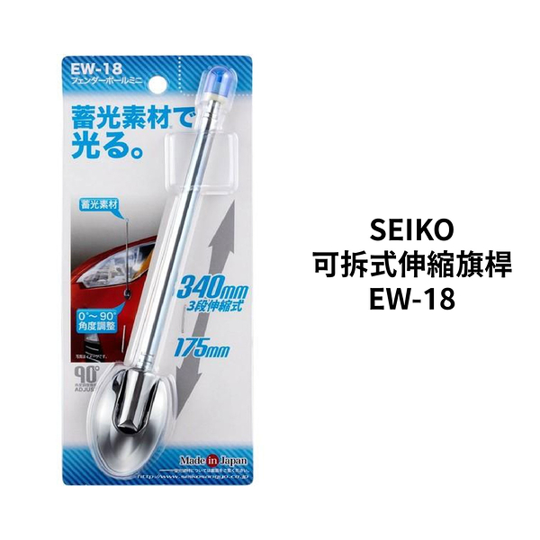 SEIKO 可拆式伸縮旗桿 EW-18