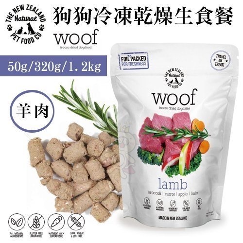 『寵喵樂旗艦店』紐西蘭woof《狗狗冷凍乾燥生食餐-羊肉》320g 狗飼料 類似K9 無穀