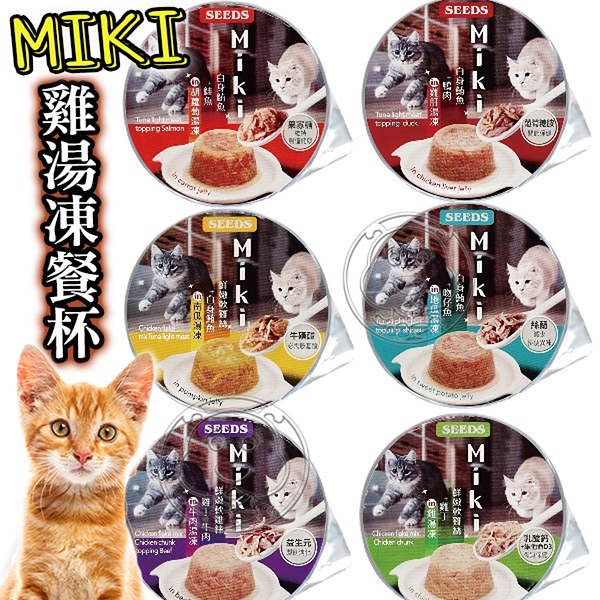 【培菓幸福寵物專營店】SEEDS 惜時 聖萊西 Miki 雞湯凍餐杯 貓餐杯 80g(超取限40杯)