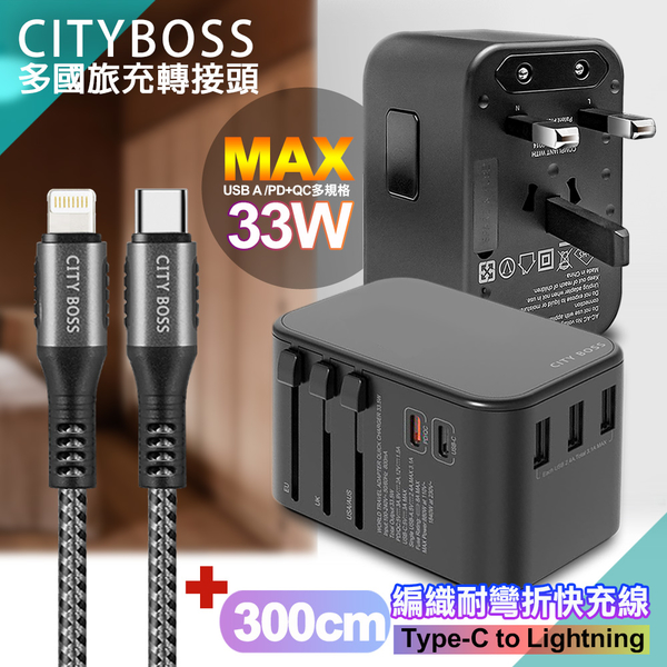 CITY萬用轉接頭急速充電器33W PD快充黑+勇固TypeC to Lightning 45W編織耐彎折快充線-銀300cm