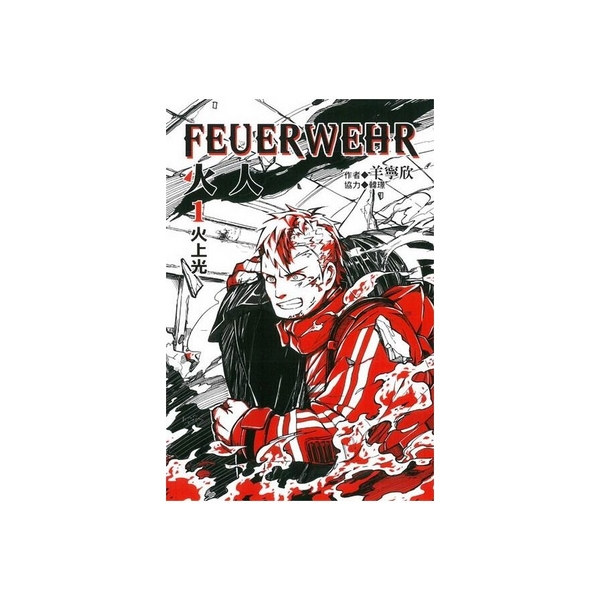 火人FEUERWEHR(1) | 拾書所