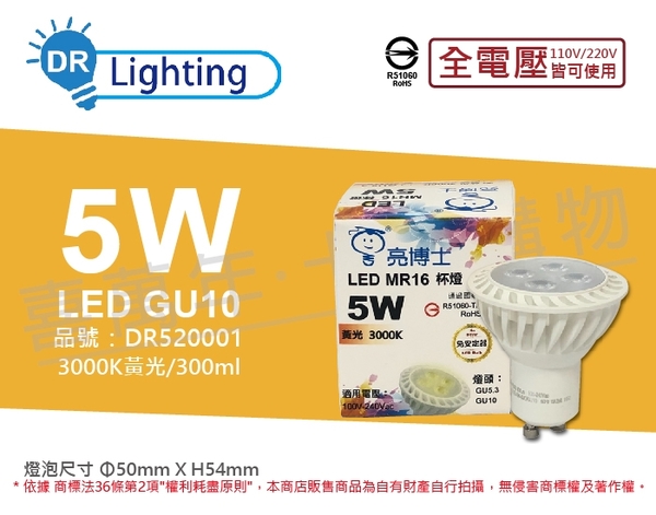 亮博士 LED 5W 3000K 黃光 全電壓 GU10燈泡 _ DR520001