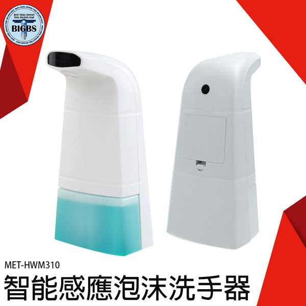 《利器五金》水槽洗潔精 高效除菌 感應皂液器 洗手慕斯 MET-HWM310 水槽皂液器 洗手機 泡沫洗手機