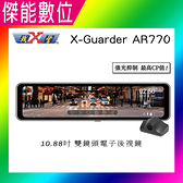 【含安裝加贈32G】X-Guarder X戰警 AR770 10.88吋雙鏡頭電子後視鏡 流媒體 GPS測速 行車紀錄器