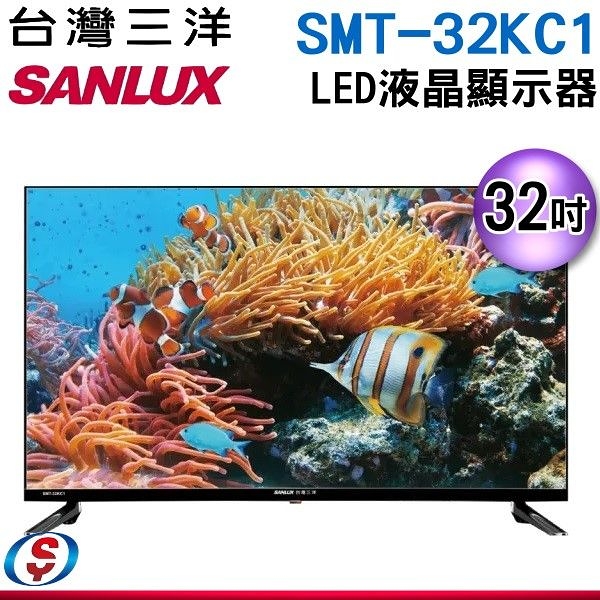 【信源】32吋【SANLUX 三洋】液晶顯示器 SMT-32KC1 / SMT32KC1含運，需安裝另計
