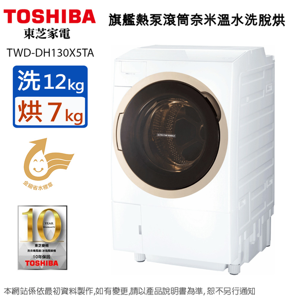 TOSHIBA東芝12KG變頻旗艦熱泵滾筒奈米溫水洗脫烘洗衣機TWD-DH130X5TA 