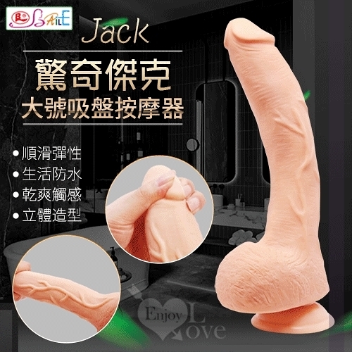 自慰棒 情趣用品 按摩棒 【BAILE】JACK 驚奇傑克 SEX Penis 大號尺寸仿真吸盤大老二