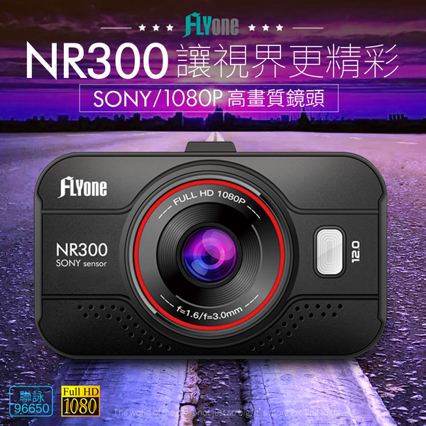 【超值】【送32G】FLYone NR300 SONY/1080P高清鏡頭 高畫質行車記錄器-前鏡版 - 汽車行車記錄器 - @網紅直播人氣商品