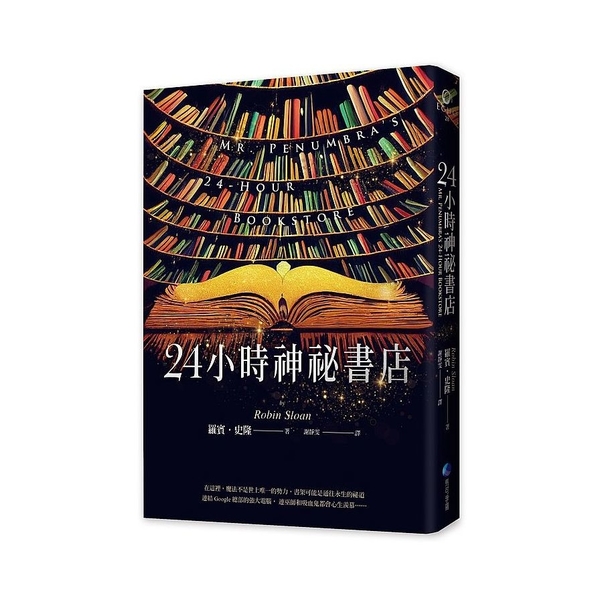 24小時神祕書店(暢銷回歸) | 拾書所