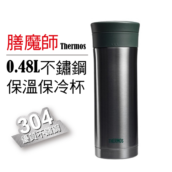 福利品 膳魔師 304不鏽鋼保溫保冷杯480ml