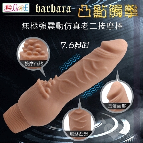 陽具 自慰棒 情趣用品【BAILE】barbara 凸點觸擊 7.6英吋無極強震動仿真老二按摩棒 保固6個月