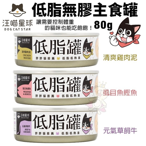 【單罐】DogCatStar汪喵星球 低脂無膠主食貓罐80g 特選低脂食材 打造貓咪低卡餐 貓罐頭