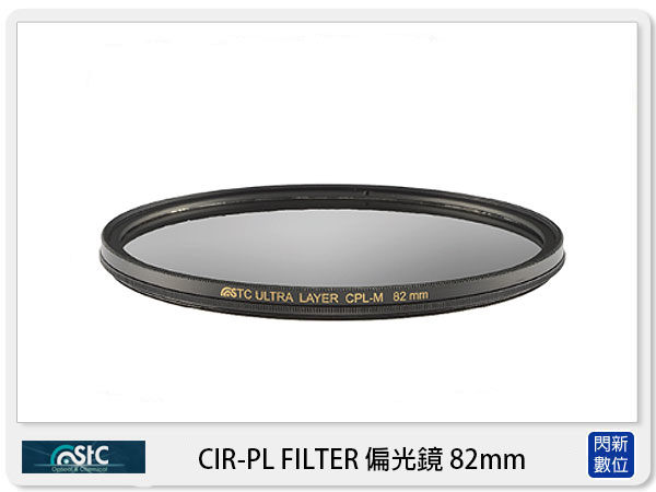 STC CIR-PL FILTER 環形 偏光鏡 82mm (CPL 82，公司貨)