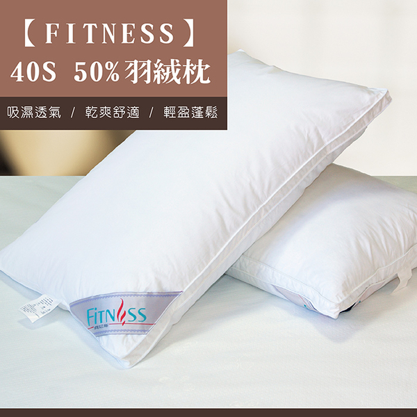 【FITNESS】 40S 50%羽絨枕(1顆)_TRP多利寶