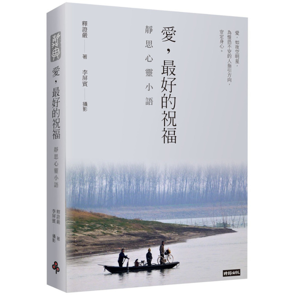 愛，最好的祝福：靜思心靈小語(中英對照) | 拾書所