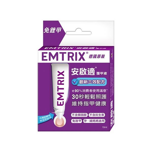 安啟適 emtrix 覆甲液(10ml)【小三美日】