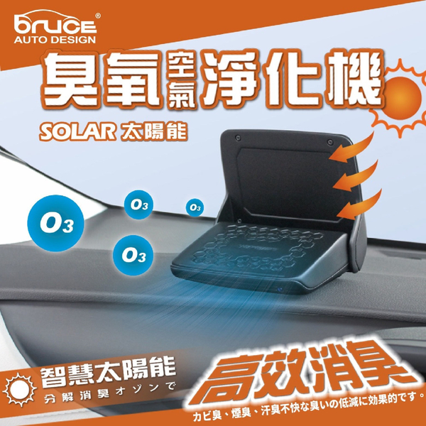 BRUCE 太陽能臭氧空氣淨化機 product thumbnail 3
