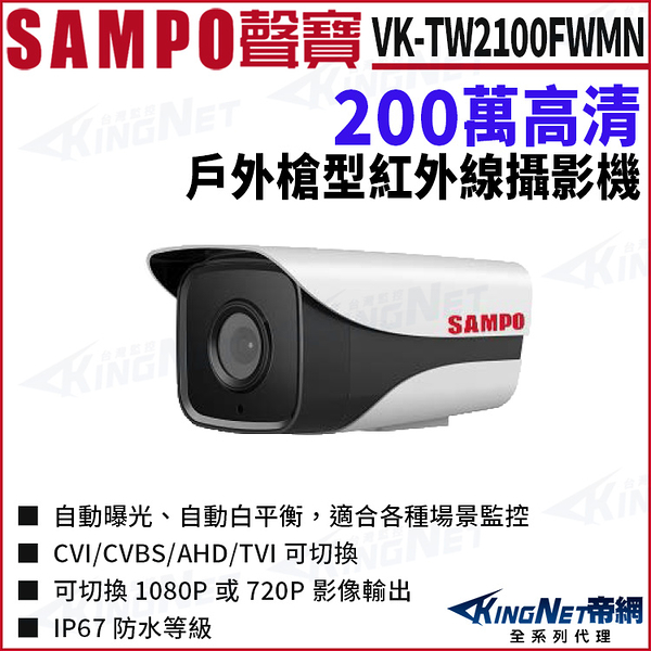 SAMPO 聲寶 VK-TW2100FWMN 200萬 四合一 紅外線 戶外槍型攝影機 監視器攝影機 KingNet