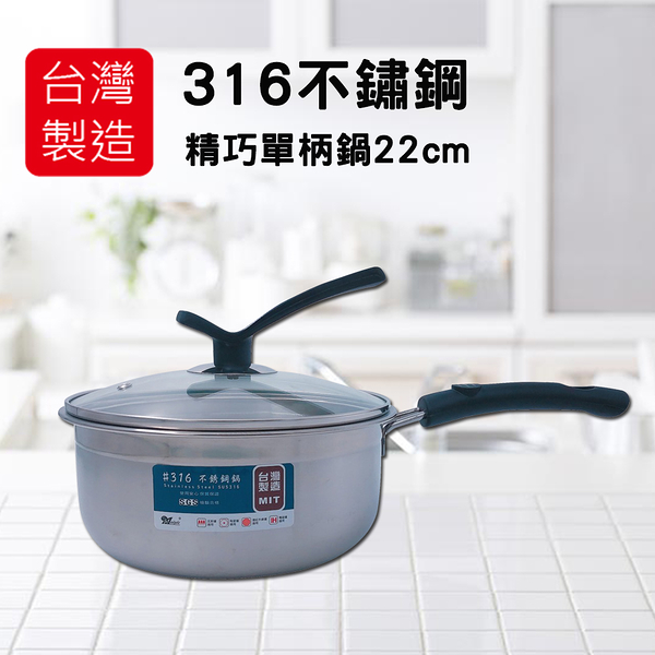 美迪達 台灣製精巧頂級316單柄鍋22cm MD-22N6