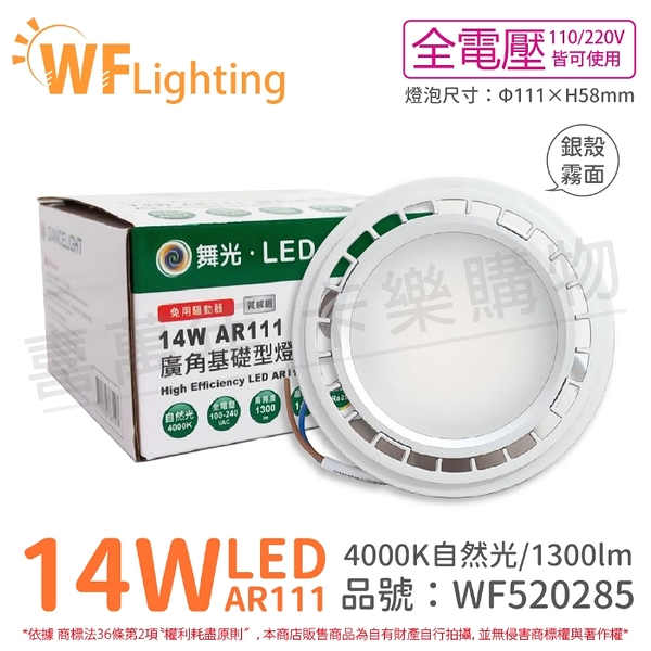 舞光 LED 14W 4000K 自然光 150度 全電壓 銀殼霧面 AR111 燈泡 _ WF520285