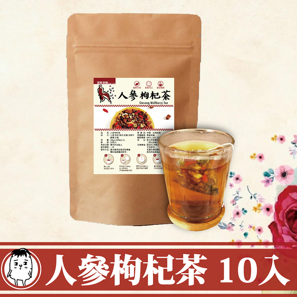 人參枸杞茶 10gx10入/袋 東洋蔘 東洋參 韓國高麗參茶 三角茶包 鼎草茶舖