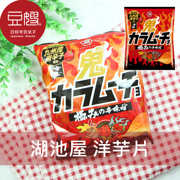 【即期良品】日本零食 湖池屋 卡辣姆久洋芋片(惡魔極辛味噌)