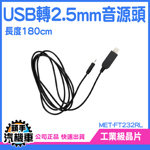 《頭手汽機車》音源轉接 轉接頭 2.5mm單聲道 1.8M MET-FT232RL 音源轉接線 2.5mm插頭 USB頭