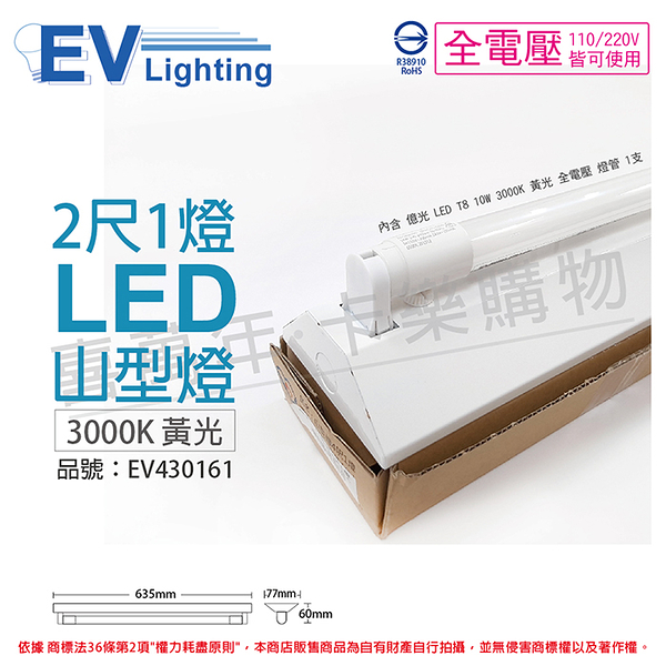 EVERLIGHT億光 LED T8 10W 3000K 黃光 2尺 1燈 單管 全電壓 山型燈_EV430161