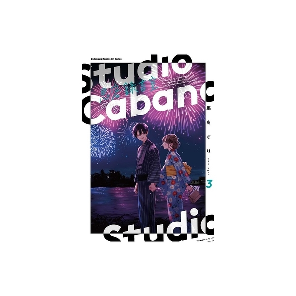 Studio Cabana 思密錄音室(3) | 拾書所