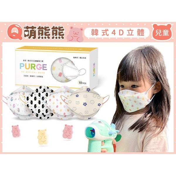 PURGE 普潔 兒童款韓式4D立體醫用口罩(10入)熊熊款 款式可選【小三美日】