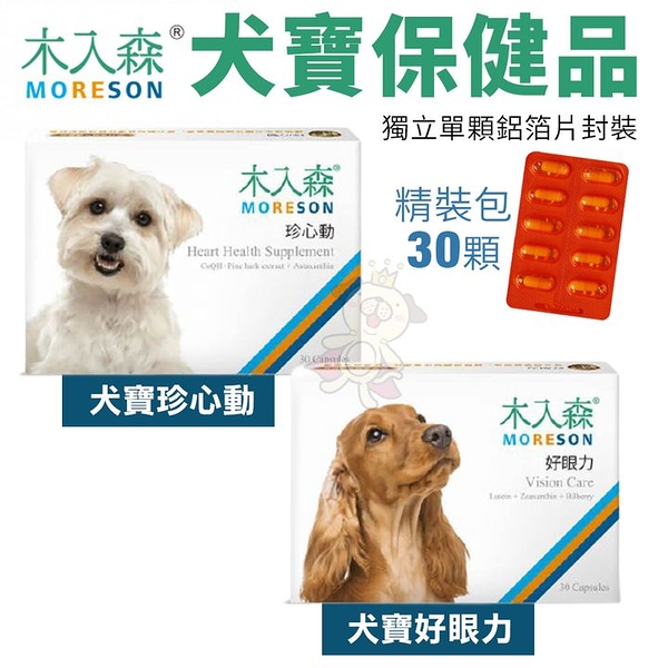 Moreson木入森 犬寶營養品 精裝包30顆 好眼力/珍心動 獨立單顆鋁箔片封裝 狗營養品