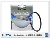 HOYA FUSION ONE UV 廣角 薄框 多層鍍膜 高透光 抗紫外線 保護鏡 46mm (46，公司貨)