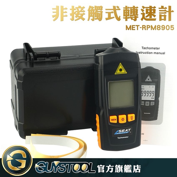 GUYSTOOL 轉速計 頻閃儀 激光轉速儀 雷射感應測量 數顯 轉速測量 MET-RPM8905 附儀器箱 轉速表