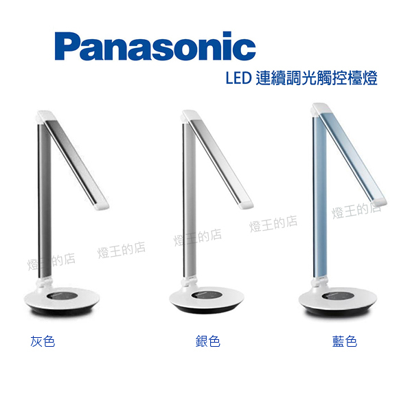 【燈王的店】 國際牌LED 7.5W檯燈 灰色HH-LT0611P09 銀色HH-LT0612P09 藍HH-LT0610P09