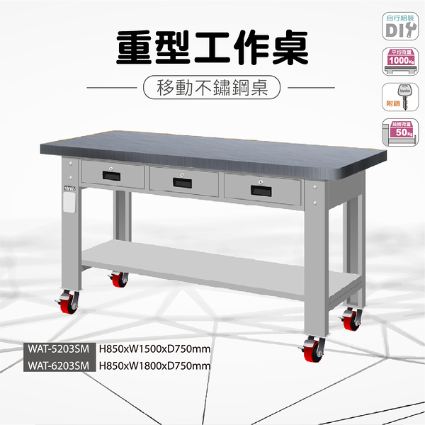 天鋼 WAT-6203SM《重量型工作桌》移動型 不鏽鋼桌板 W1800 修理廠 工作室 工具桌