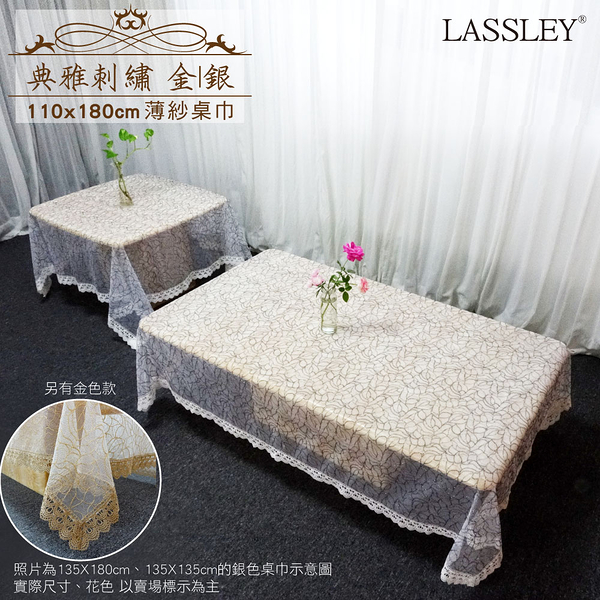 LASSLEY 典雅刺繡-長形桌巾110X180cm(德國進口透光紗裝飾巾)