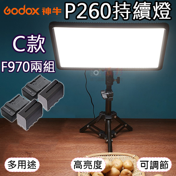 鼎鴻@P260持續燈C款-F970兩組 LED雙色溫持續燈 電池充電器套組 Godox 補光燈 可調色溫亮度