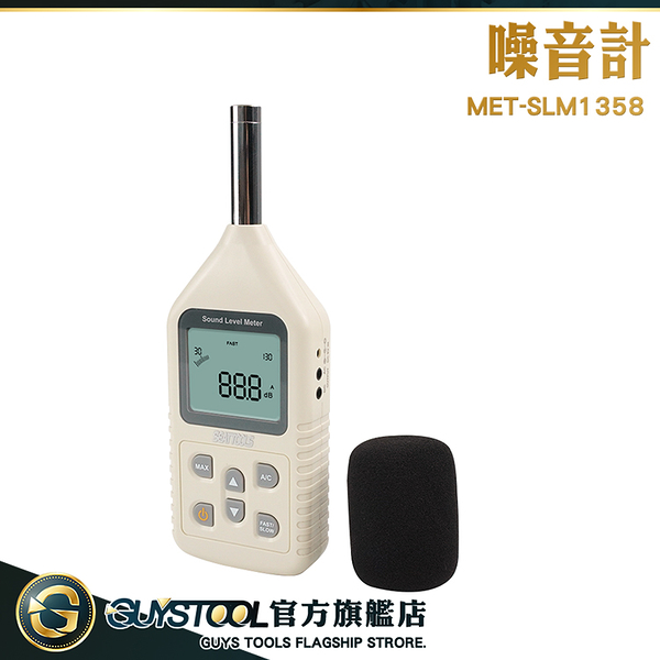 GUYSTOOL 音量計 聲音計 數位噪音計 MET-SLM1358 分貝感測器 檢測環境噪聲 噪音測量儀 數字分貝聲計