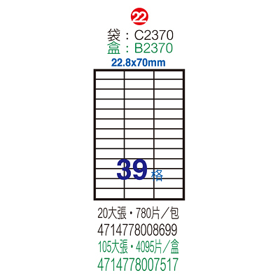 Herwood 鶴屋牌 39格 22.8x70mm NO.C2370(LX) A4雷射噴墨影印自黏標籤貼紙/電腦標籤 1000大張入