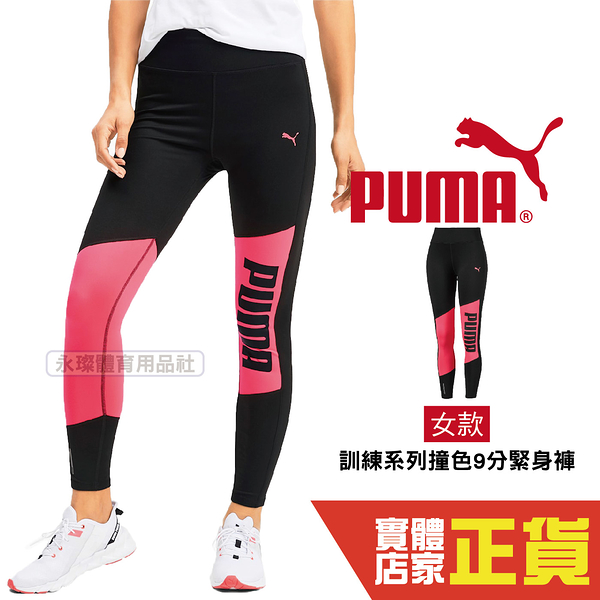 Puma 女 黑 緊身褲 運動長褲 訓練 束褲 內搭褲 九分褲 慢跑 健身 排汗 透氣 瑜珈褲 51833701 歐規