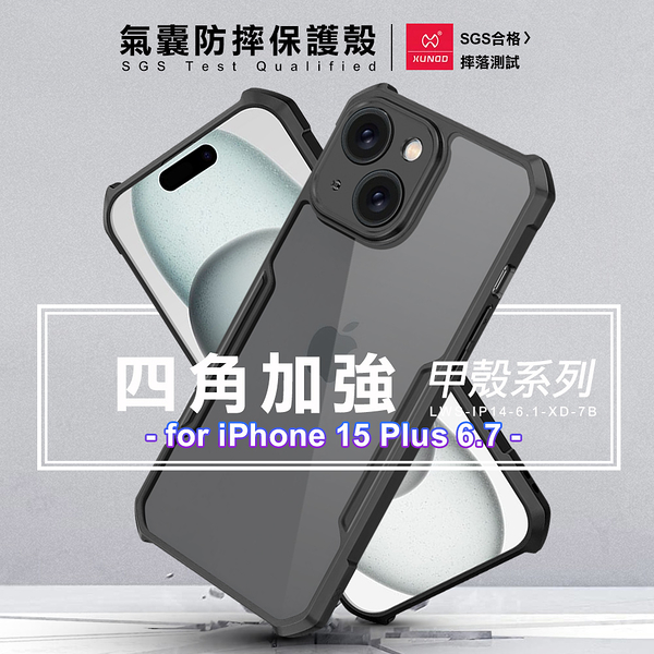 XUNDD 甲殼系列 for iPhone 15 Plus 6.7 四角加強氣囊防摔保護殼