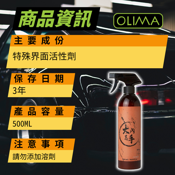 【OLIMA】大內高手 全車內裝清潔 500ml product thumbnail 9