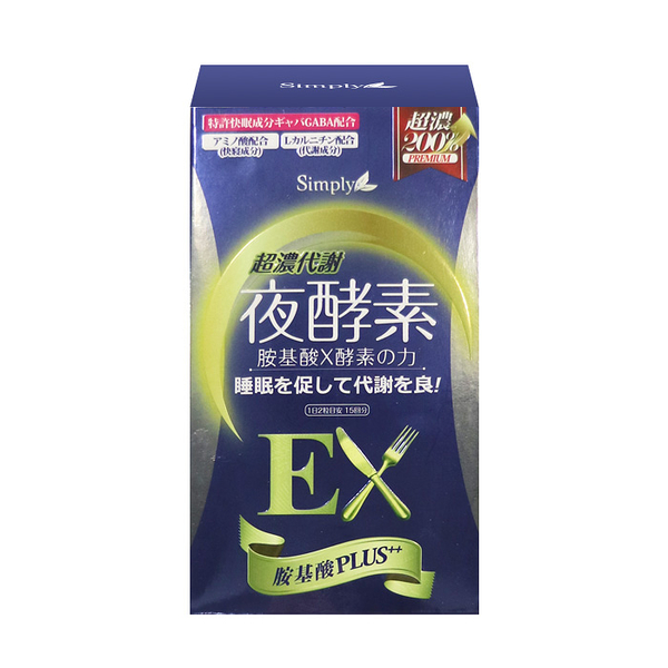 Simply 超濃代謝夜酵素錠EX (升級版) 30錠/盒