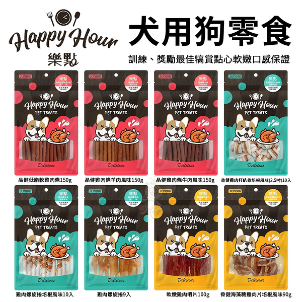 HappyHour樂點 犬用狗零食系列 訓練、獎勵最佳犒賞點心 寵物零食『寵喵樂旗艦店』