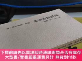 二手書博民逛書店訓點語罕見日文版Y4211 築島裕 汲古書院