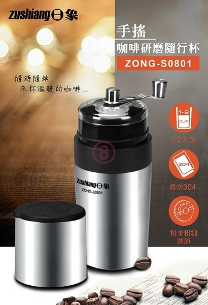 日象 手搖咖啡研磨隨行杯 ZONG-S0801